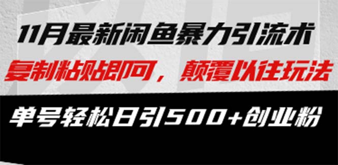 最新闲鱼暴力引流术 复制粘贴即可，颠覆以往玩法 单号轻松日引500+创业粉-秋鱼网创