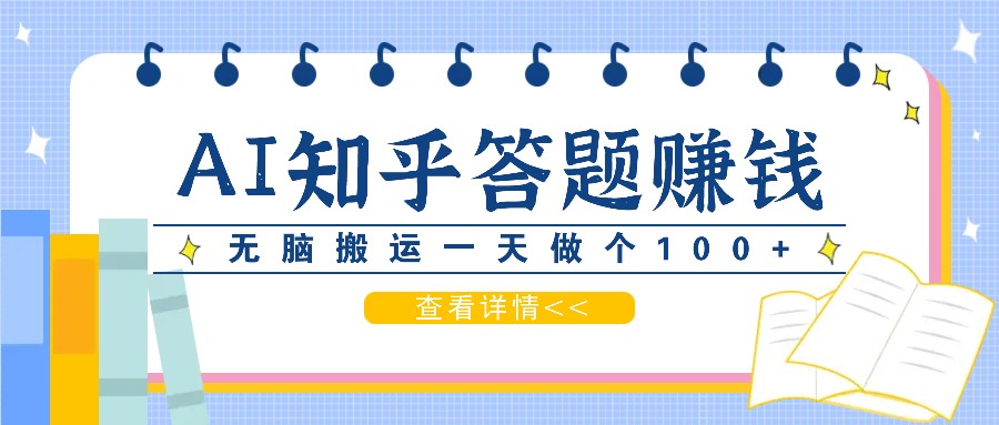 利用AI操作知乎答题赚外快：碎片时间也能变现金，无脑搬运一天做个100+没问题-秋鱼网创