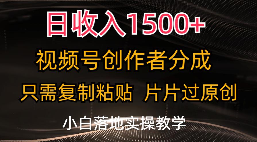 日收入1500+，视频号创作者分成，只需复制粘贴，片片过原创，小白也可…-秋鱼网创