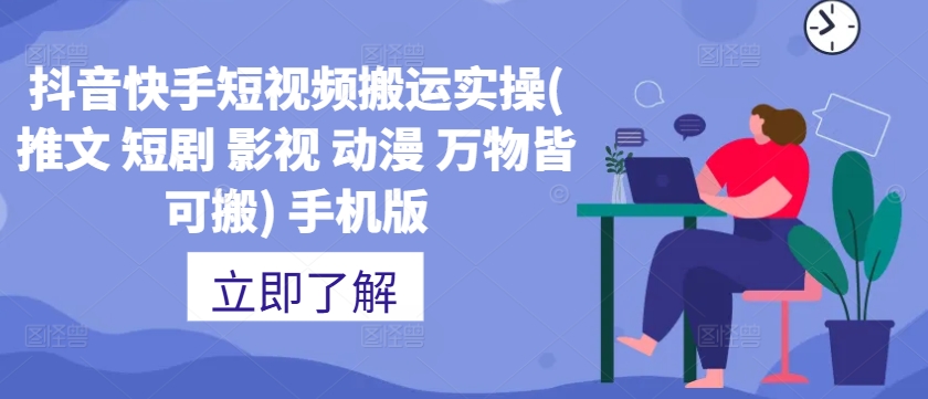 抖音快手短视频搬运实操(推文 短剧 影视 动漫 万物皆可搬) 手机版-秋鱼网创