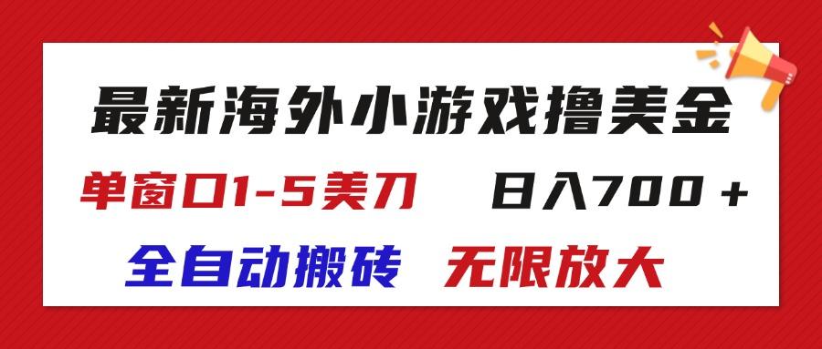 最新海外小游戏全自动搬砖撸U，单窗口1-5美金,  日入700＋无限放大-秋鱼网创