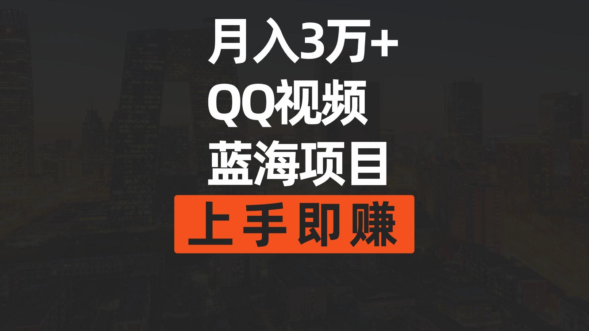 (9503期)月入3万+ 简单搬运去重QQ视频蓝海赛道  上手即赚-秋鱼网创