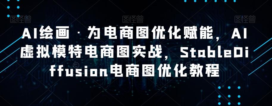 AI绘画·为电商图优化赋能,AI虚拟模特电商图实战,StableDiffusion电商图优化教程
