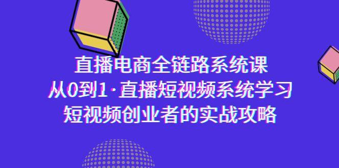 直播电商-全链路系统课，从0到1·直播短视频系统学习，短视频创业者的实战-秋鱼网创