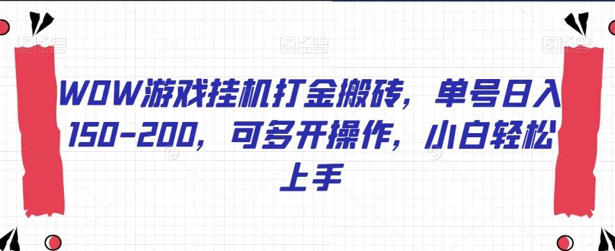 WOW游戏挂机打金搬砖，单号日入150-200，可多开操作，小白轻松上手【揭秘】-秋鱼网创