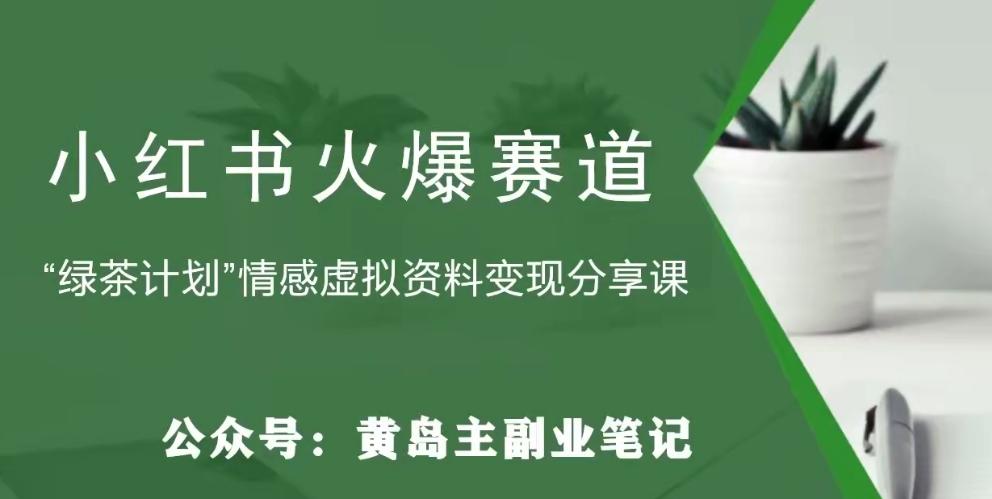 黄岛主·小红书绿茶计划情感虚拟资料变现项目，花我598买来拆解出来给你-秋鱼网创