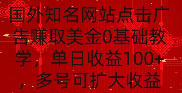 国外点击广告赚取美金0基础教学，单个广告0.01-0.03美金，每个号每天可以点200+广告【揭秘】-秋鱼网创