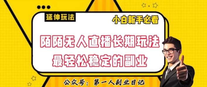 陌陌无人直播长期玩法，轻松稳定的副业【揭秘】-秋鱼网创