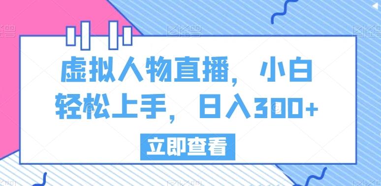 虚拟人物直播，小白轻松上手，日入300+【揭秘】-秋鱼网创