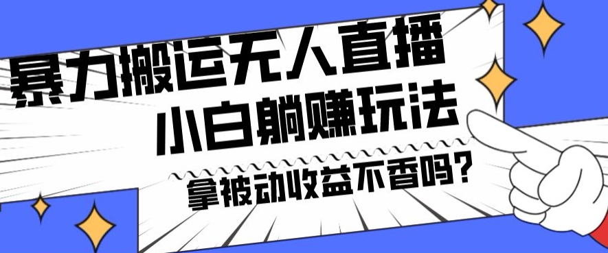 暴力搬运国外娱乐比赛无人直播躺赚玩法，小白简单创造被动收入-秋鱼网创