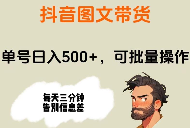 抖音图文带货，单号日入500+，可批量操作，每天三分钟告别信息差-秋鱼网创