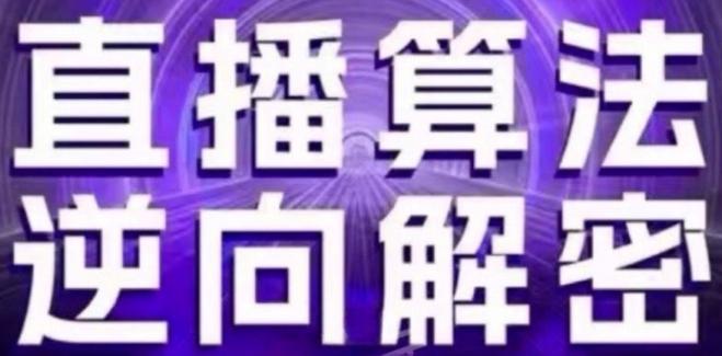 直播算法逆向解密(更新24年6月)：自然流的逻辑、选品排品策略、硬核的新号起号方式等-秋鱼网创