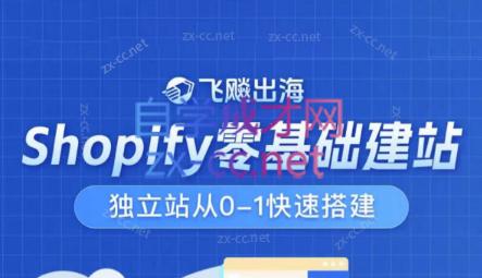 飞飚出海·Shopify零基础建站，独立站从0-1快速搭建-秋鱼网创