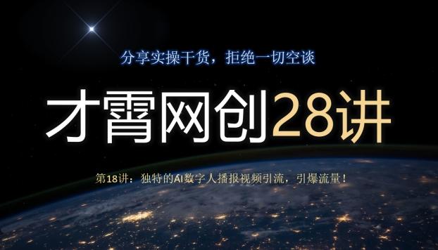 才霄网创28讲第18讲：独特的AI数字人播报视频引流，引爆流量！-秋鱼网创