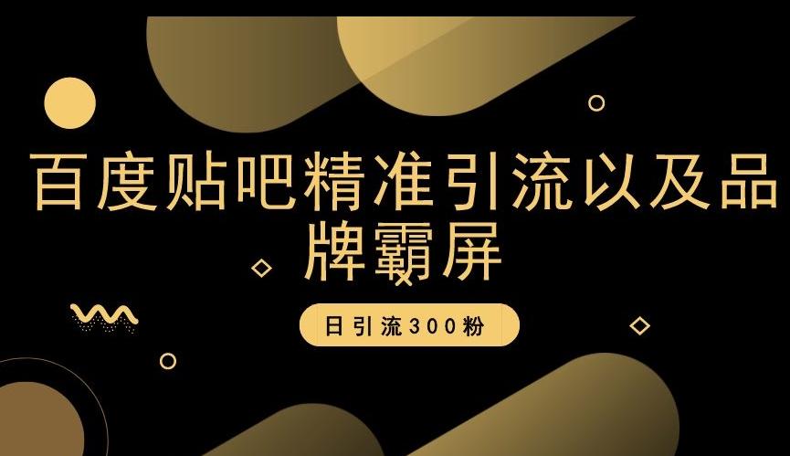 百度贴吧精准引流以及品牌霸屏，日引流300粉【揭秘】-秋鱼网创