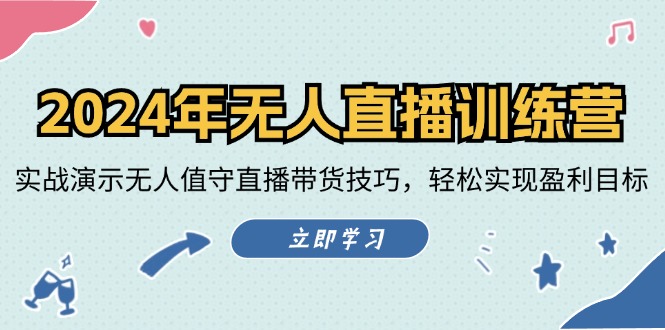 2024年无人直播训练营：实战演示无人值守直播带货技巧，轻松实现盈利目标-秋鱼网创