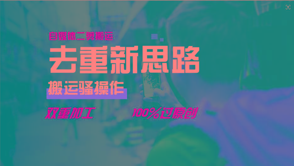 去重新思路，详细教你自媒体视频二剪搬运技术，自己加工双重去重100%过原创-秋鱼网创