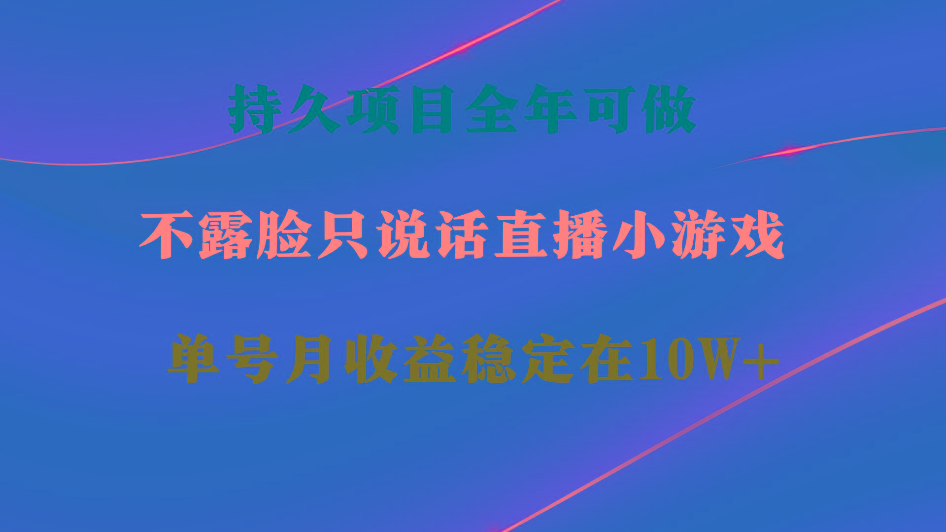 持久项目，全年可做，不露脸直播小游戏，单号单日收益2500+以上，无门槛...-秋鱼网创