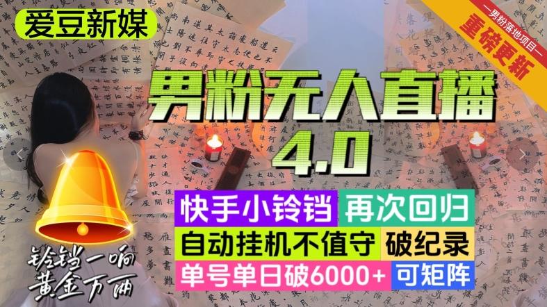 【爱豆新媒】男粉无人直播4.0：单号单日破6000+，再破纪录，可矩阵【揭秘】-秋鱼网创
