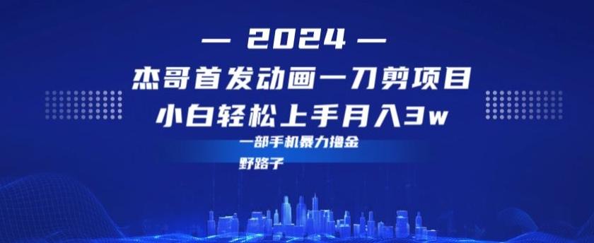 最新首发动画一刀剪野路子暴力撸金月入3w小白轻松上手-秋鱼网创