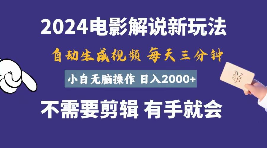 软件自动生成电影解说，一天几分钟，日入2000+，小白无脑操作-秋鱼网创