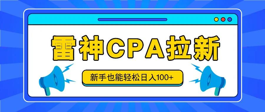 雷神拉新活动项目,操作简单,新手也能轻松日入100+【视频教程+后台开通】-秋鱼网创