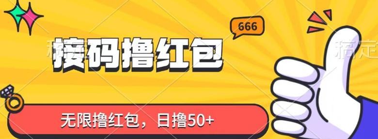 接码撸红包，无限撸红包，日撸50+-秋鱼网创