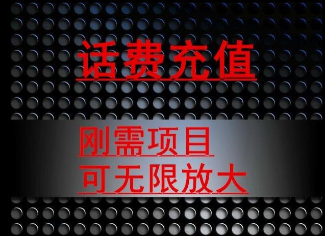最新蓝海项目，刚需赛道，95折充话费月入5位数-秋鱼网创