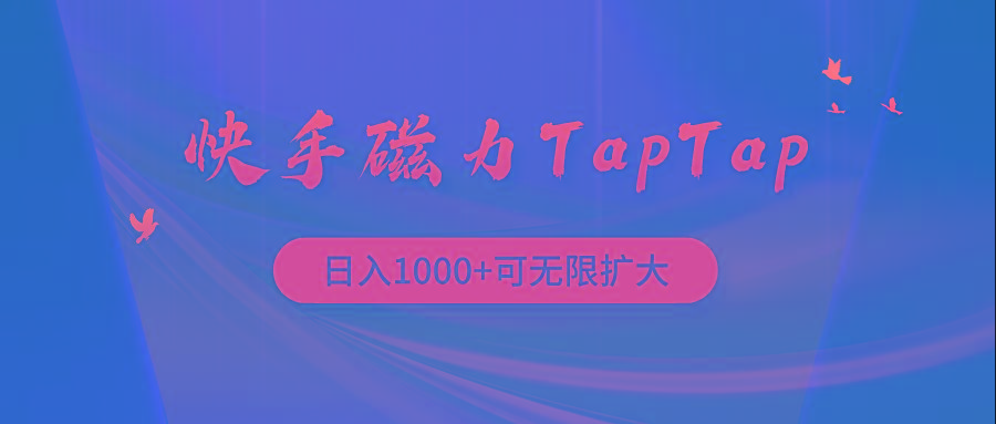 (9964期)快手磁力TapTap暴利玩法-秋鱼网创