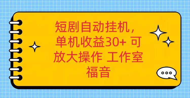 红果短剧自动挂机，单机日收益30+，可矩阵操作，附带(破解软件)+养机全流程-秋鱼网创