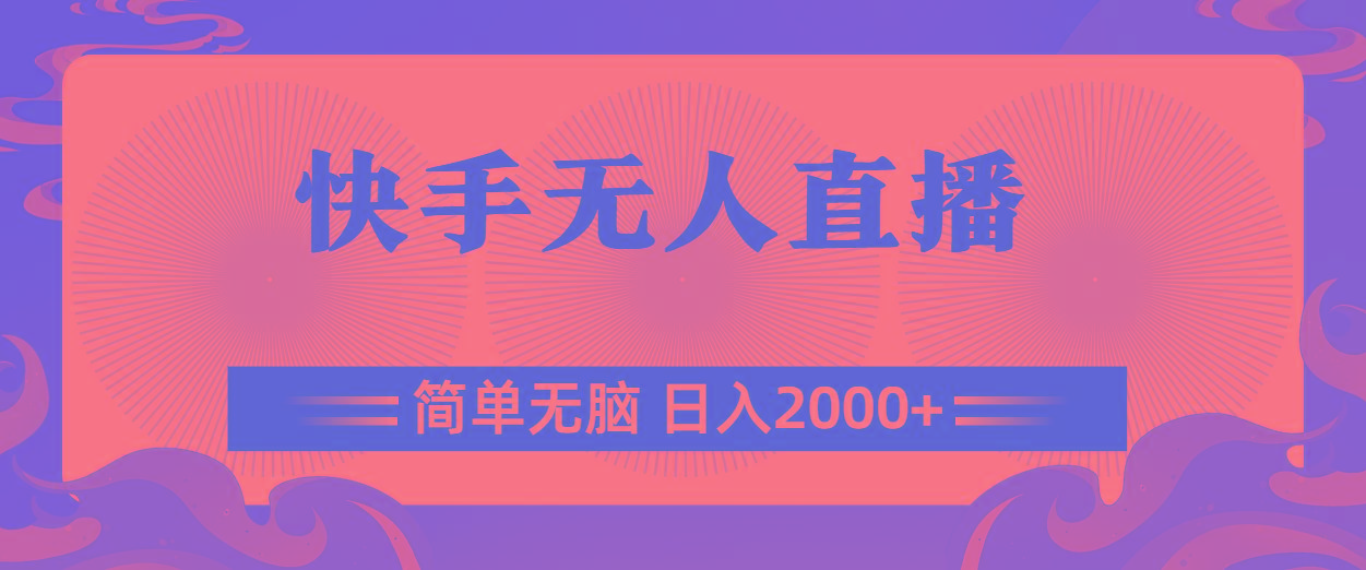快手无人直播，简单无脑，日入2000+-秋鱼网创