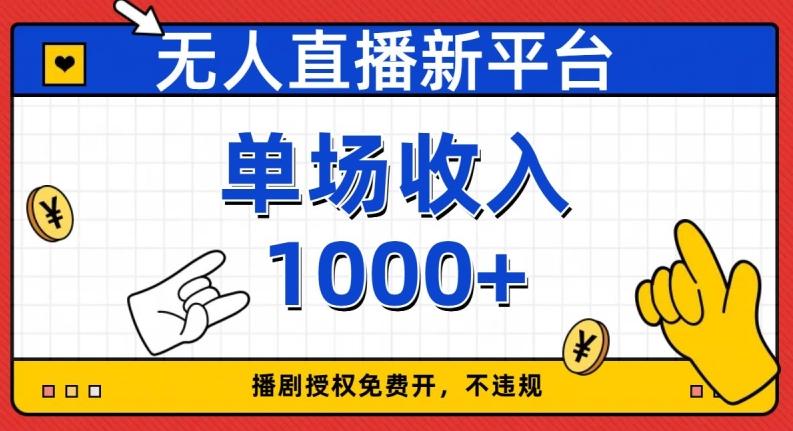 无人直播新平台，免费开授权，不违规，单场收入1000+【揭秘】-秋鱼网创