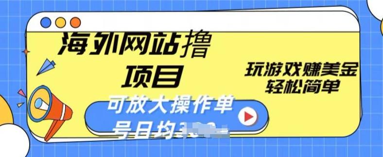 海外网站撸金项目，玩游戏赚美金，轻松简单可放大操作，单号每天均一两张【揭秘】-秋鱼网创