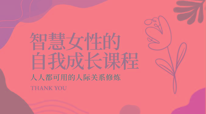 智慧女性的自我成长课程 人人都可用的人际关系修炼(22节课程)-秋鱼网创