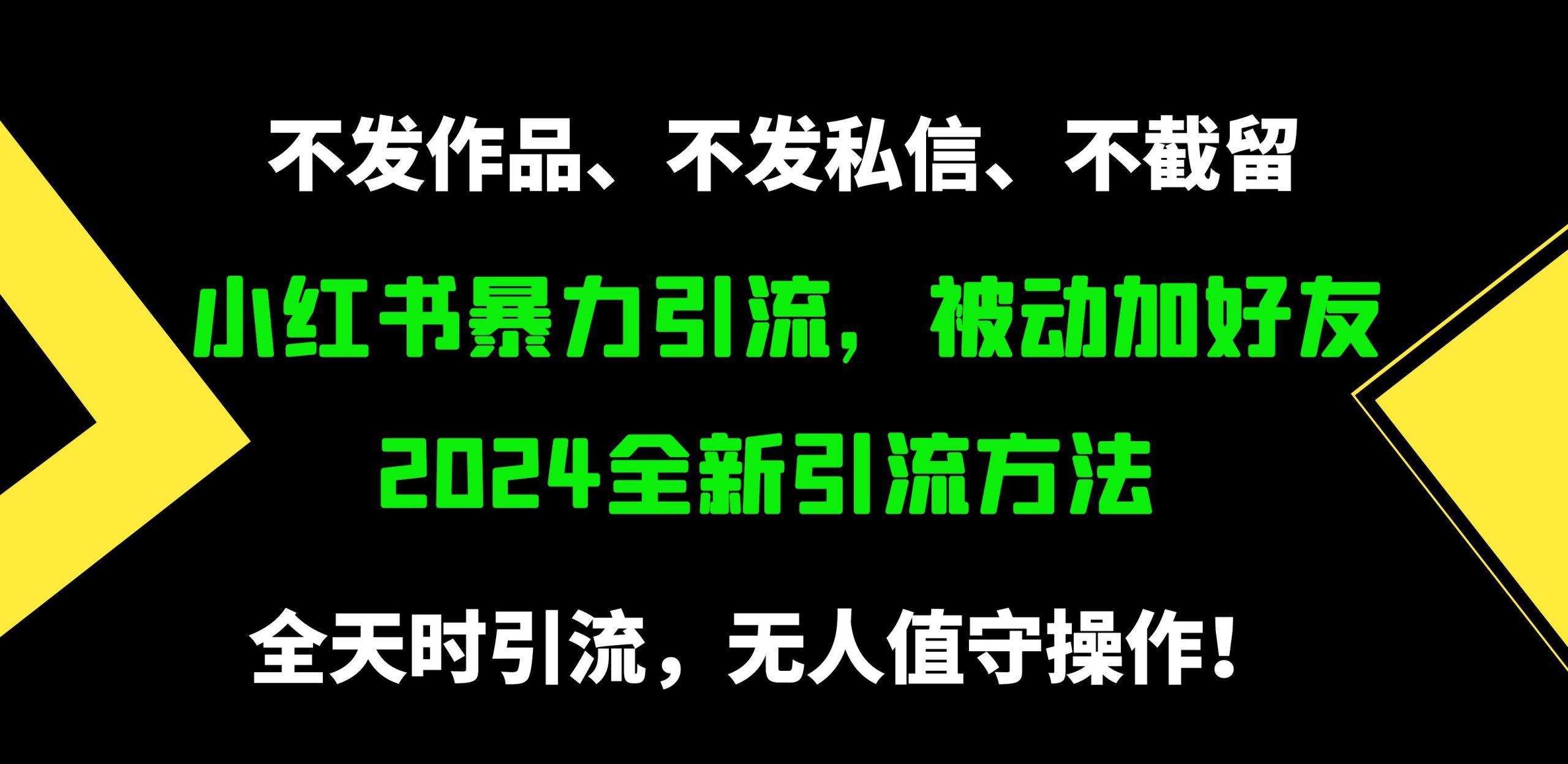 (9829期)小红书暴力引流，被动加好友，日＋500精准粉，不发作品，不截流，不发私信-秋鱼网创
