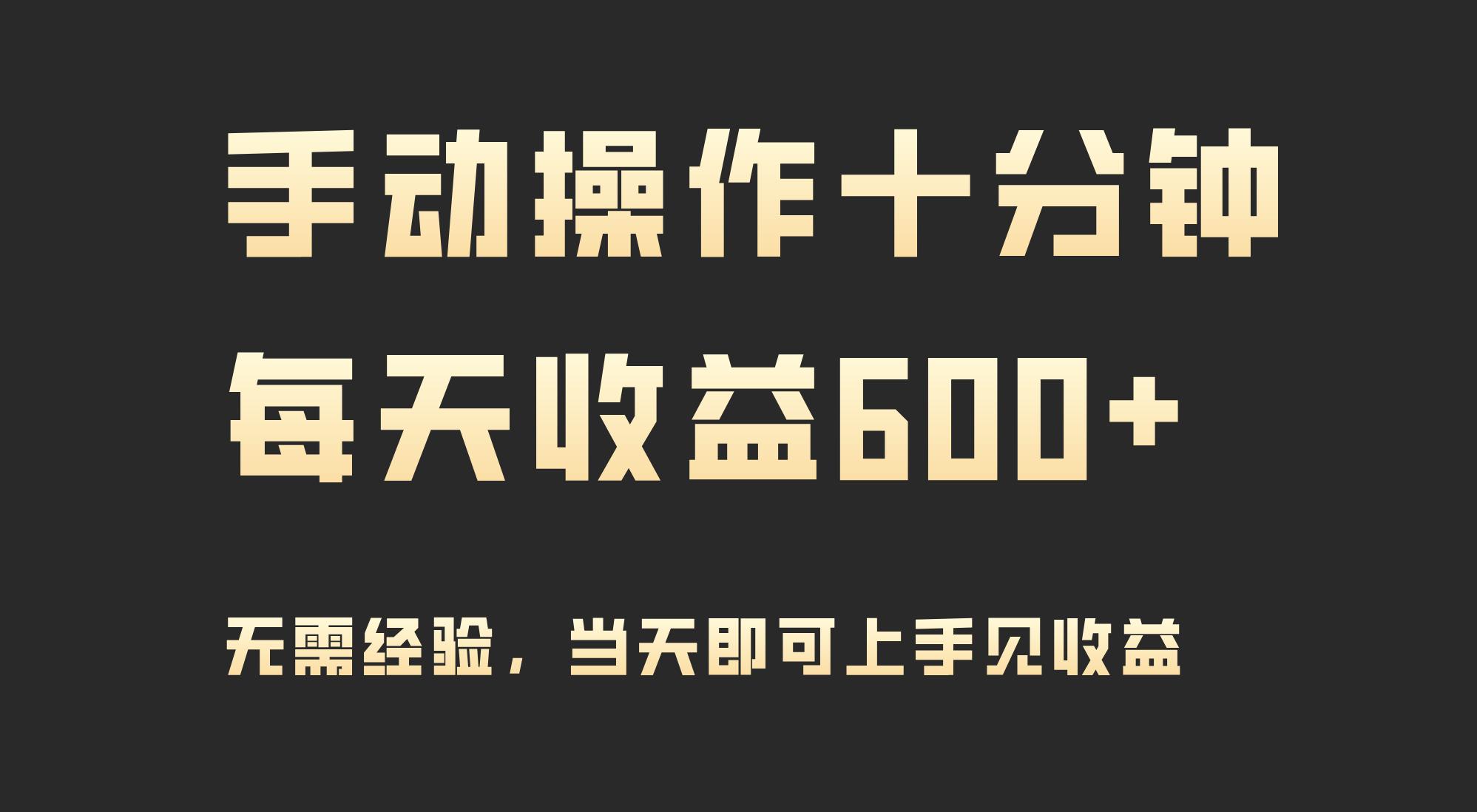 (9324期)手动操作十分钟，每天收益600+，当天实操当天见收益-秋鱼网创