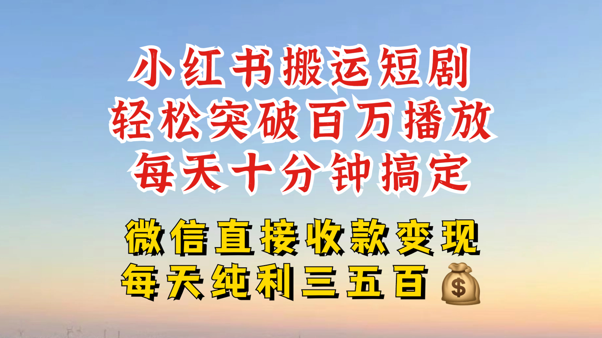 小红书搬运热门短剧,轻松爆流百万播放,每天引流几十人,搞个大几百块真的很简单-秋鱼网创