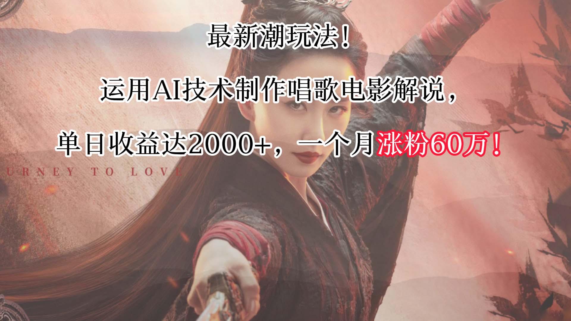 最新潮玩法！运用AI技术制作唱歌电影解说，单日收益可达2000+，一个月涨粉60万！-秋鱼网创