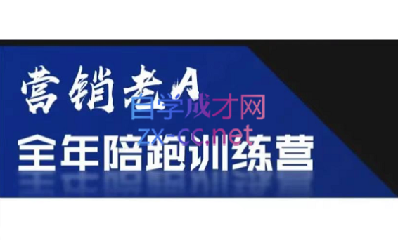 老A营销训练营(更新8月)-秋鱼网创