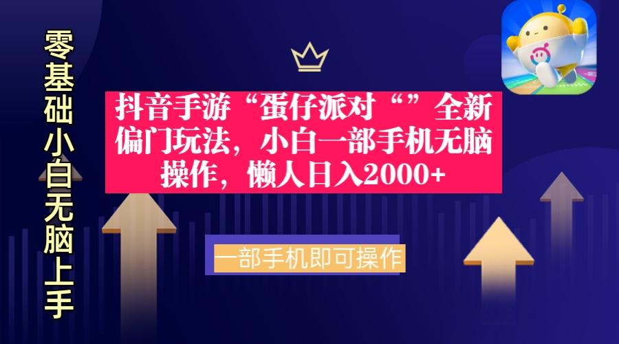 (9379期)抖音手游“蛋仔派对“”全新偏门玩法，小白一部手机无脑操作 懒人日入2000+-秋鱼网创