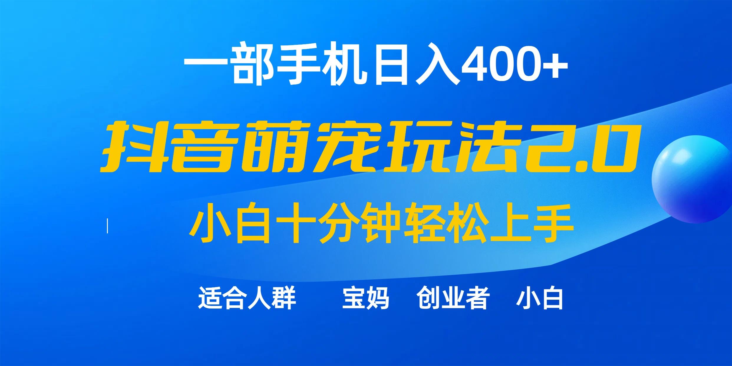(9540期)一部手机日入400+，抖音萌宠视频玩法2.0，小白十分钟轻松上手(教程+素材)-秋鱼网创