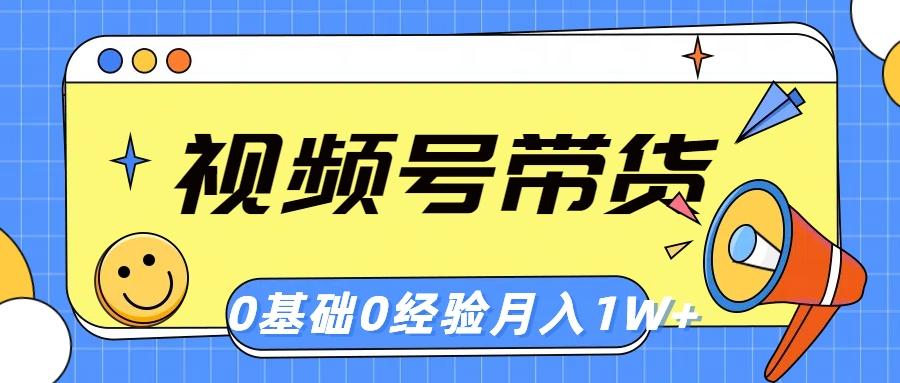 视频号轻创业带货，零基础，零经验，月入1w+-秋鱼网创