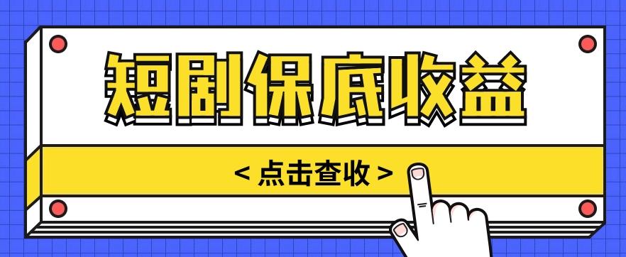短剧推广保底活动3.0,1条视频最高可得1.5元,多号多发多赚【视频教程】-秋鱼网创