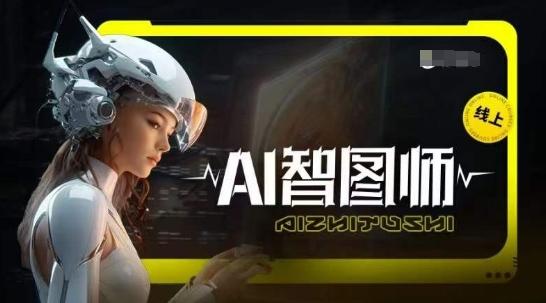 Ai智图师 Midjourney版，利用Midjourney实现AI创作-秋鱼网创