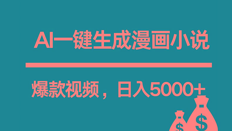互联网新宠！AI一键生成漫画小说推文爆款视频，日入5000+制作技巧-秋鱼网创