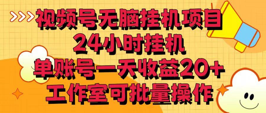 视频号无脑挂机项目，24小时挂机，单账号一天收益20＋，工作室可批量操作-秋鱼网创