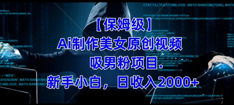【保姆级】制作Ai美女原创视频+吸男粉项目，小白日收入2000+-秋鱼网创