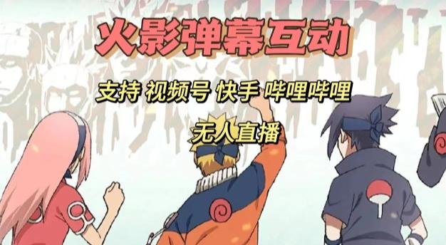 火影忍者弹幕互动视频号快手哔哩哔哩多平台无人直播-秋鱼网创