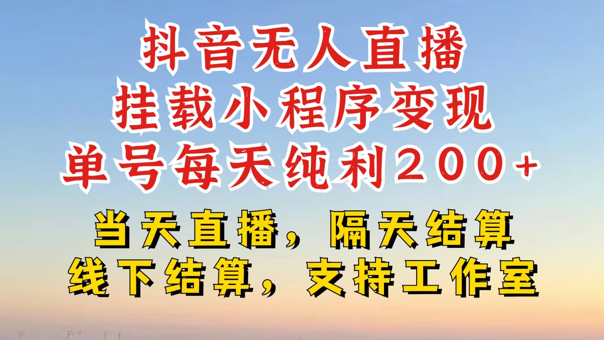 抖音无人直播挂载小程序，零粉号一天变现二百多，不违规也不封号，一场挂十个小时起步【揭秘】-秋鱼网创