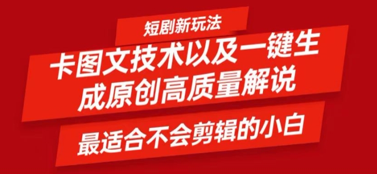 短剧卡图文技术轻松过原创、一键生成高质量短剧视频，最适合小白上手的干货技术【揭秘】-秋鱼网创